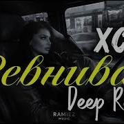 Xcho Ревнивая Remix Deep Vibe Version