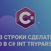 Как из строки сделать число в C Int TryParse
