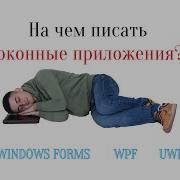 Технологии создания оконных DESKTOP приложений на NET Сравнение между собой