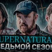 Балдежный Пересказ СВЕРХЪЕСТЕСТВЕННОЕ 7 Сезон Supernatural Сюжет Сериала