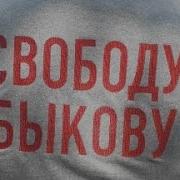 Суд над Анатолием Быковым После стрима журналист был задержан