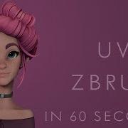 Как делать UV развертку в ZBRUSH 60 секундный урок