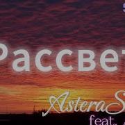Рассвет AsteraSounds SpeedUp Feat A Kalita