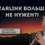 Что известно про Рассвет аналог Starlink от РФ Виталий Егоров Открытый космос Зелёного кота