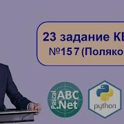 23 задание Информатика ЕГЭ Задача 157 с сайта Полякова PascalABC Net и Python Факториал