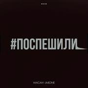 Macan JAKONE Поспешили New 2023