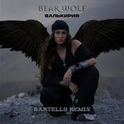 Bearwolf Валькирия Bartello Remix