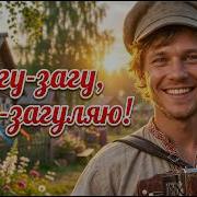 Загу загу загу загуляю Самый весёлый народный хит