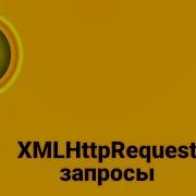 JavaScript XMLHttpRequest запросы