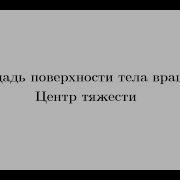 Лекция 6 Площадь поверхности тела вращения Центр тяжести