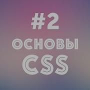 Основы CSS 2 Селекторы