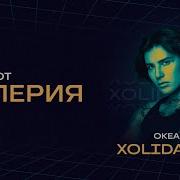 Xolidayboy Океаны Концерт Трибьют Валерии Live Арена