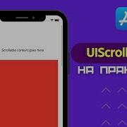 Как создать UIScrollView программно Swift Xcode IOS