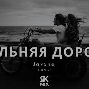 Дорога дальняя Jakone Techno Deep House Remix Covers 2026 2K Mix