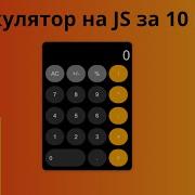 Создаем калькулятор на JavaScript По шагам для начинающих