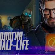 ВСЕЛЕННАЯ HАLF LIFE λ ПЕРЕСКАЗ ВСЕЙ ИСТОРИИ ГОРДОНА ФРИМЕНА