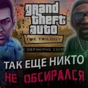 РЕМАСТЕР В КОТОРЫЙ НЕЛЬЗЯ ПОИГРАТЬ ПОЛНЫЙ ОБЗОР GTA THE TRILOGY THE DEFINITIVE EDITION