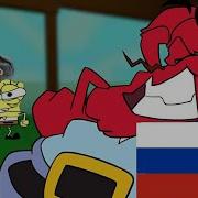 SpongeBob Finally Snaps RUS DUB