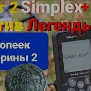 Тест 2 закрытая яма Simplex Plus против Легенды жёсткий грунт глина какие программы лучше у Легенды