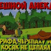 Анекдоты про зверей Как Конь обшабился Мультанекдот