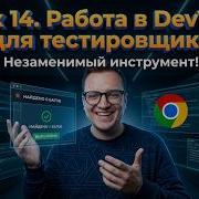 Тестировщик с нуля Урок 14 Что такое DevTools для тестировщика Инструменты разработчика Chrome