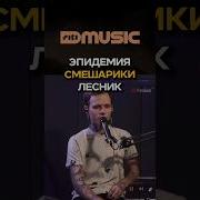 лучший кавер на лесника Киша от Эпидемии реакция Shorts Cover кавер музыка Music Viral