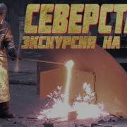Северсталь Экскурсия на ЧерМК Металлургическое производство