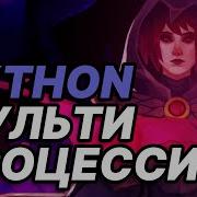 Многопроцессорность Python Как запускать и управлять процессами в Python