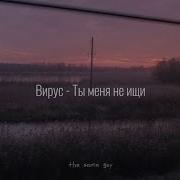 Вирус Ты меня не ищи Slowed Reverb