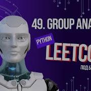 49 Group Anagrams Решаем Leetcode на Python под бодрый фонк