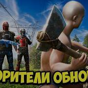 ПОКОРИТЕЛИ ОБНОВЫ 3 Сложное выживание в мире ЧИТЕРОВ в Oxide Survival Island