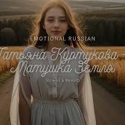 Татьяна Куртукова Матушка Земля Slowed Reverb Emotional Russian Vocal 2025