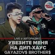 GAYAZOVS BROTHERS Увезите Меня На Дип хаус LIVE Авторадио