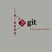 2 6 Git Основы Хороший коммит