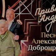 Привет Андрей Песни Александра Добронравова 2026