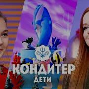 Торт для Юлии Савичевой Кондитер Дети 4 выпуск