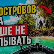 20 Самых Изолированных Островов МИРА Куда Никогда в Жизни Лучше Не Заплывать