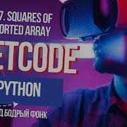 977 Squares Of A Sorted Array Решаем Leetcode на Python под бодрый фонк