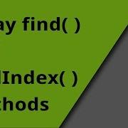 Методы поиска массивов Find и FindIndex