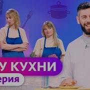 ГУРУ КУХНИ 4 ВЫПУСК