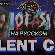 Stray Kids Silent Cry RUS COVER НА РУССКОМ By SaiMay Татьяна Афросина