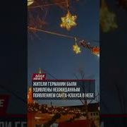 В небе над Германией неожиданно появился Санта Клаус