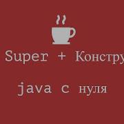 Java с нуля 72 Ключевое слово Super конструктор