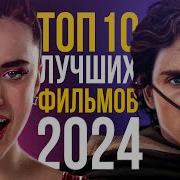 Топ 10 лучших фильмов 2024 года