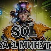 ВЫУЧИ SQL ЗА 1 МИНУТУ