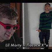 РЕАКЦИЯ на Lil Morty Пососи Х я By Uglytwoi
