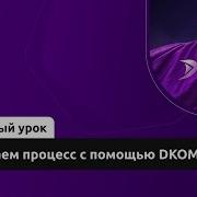 Скрываем процесс с помощью DKOM Демо занятие курса Reverse Engineering