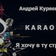 КАРАОКЕ Андрей Куряев Я хочу в ту страну сделано в KARAOKE BASE CLUB студии