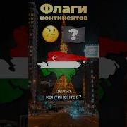 Какие флаги у континентов азия европа америка