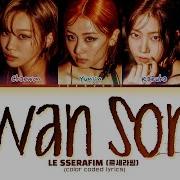 LE SSERAFIM Swan Song Lyrics 르세라핌 Swan Song 가사 Color Coded Lyrics